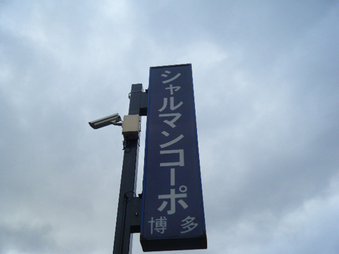 その他共用部 写真2