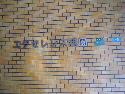 その他共用部　写真1