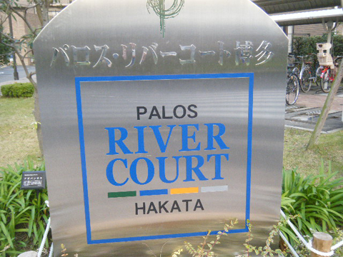 その他共用部　写真1