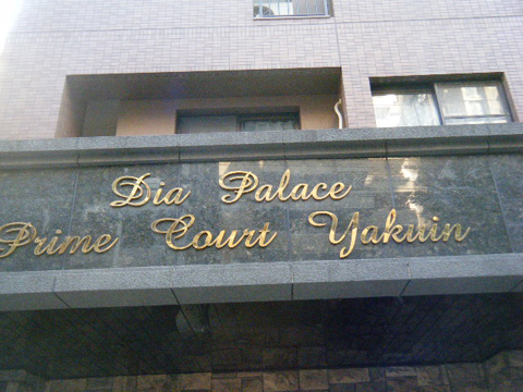 その他共用部　写真１