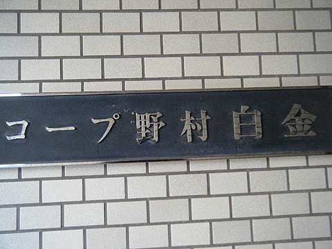 その他共用部　写真1