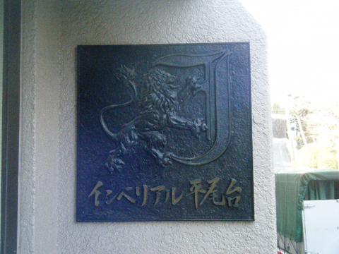 その他共用部　写真1