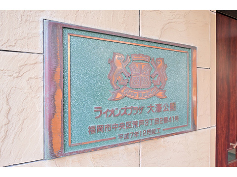 その他共用部 ライオンズプラザ大濠公園 0