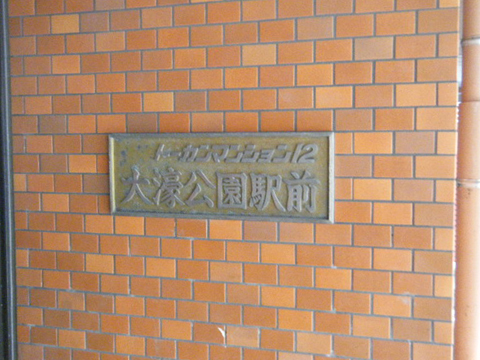 その他共用部　写真1