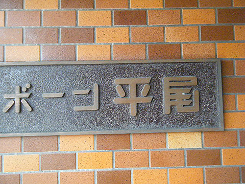 その他共用部　写真1