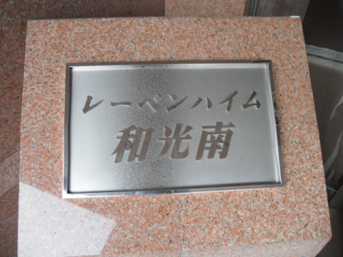 その他共用部　写真1