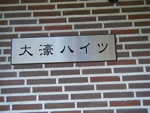 その他共用部　写真1