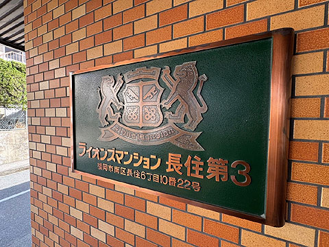 その他共用部　銘板