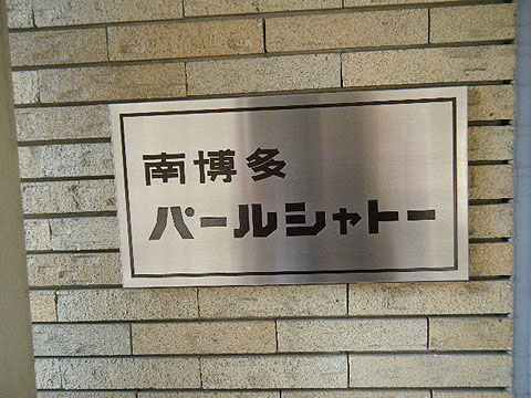 その他共用部　写真1