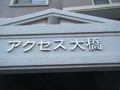 その他共用部　写真1