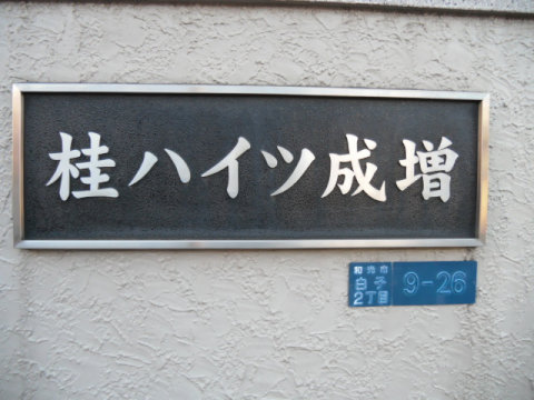 その他共用部　写真1