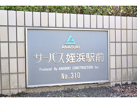 その他共用部　サーパス姪浜駅前 0