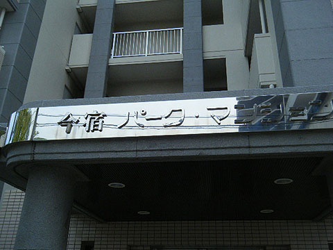 その他共用部　写真1