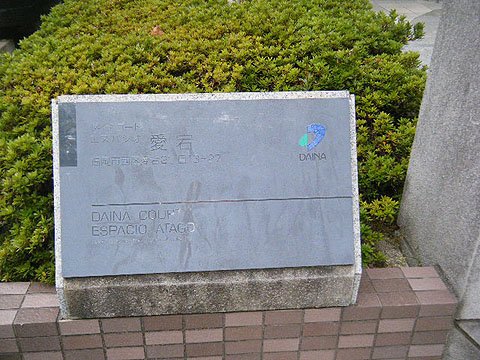 その他共用部　写真1