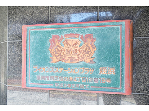 その他共用部 ライオンズステーションプラザ姪浜 0