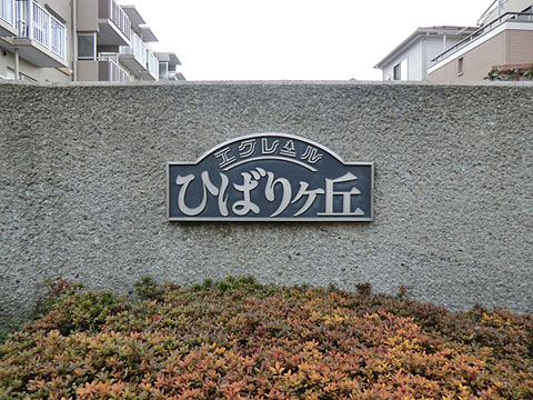 その他共用部　写真1