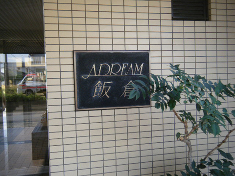 その他共用部　写真1