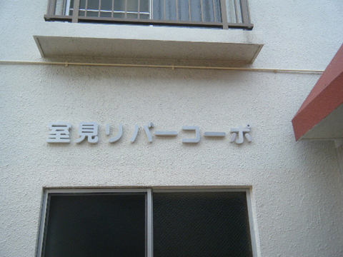 その他共用部　写真1