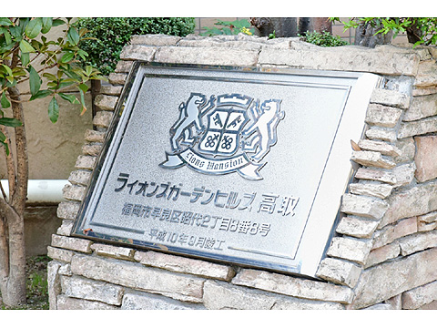 その他共用部 名称未設定アルバムライオンズガーデンヒルズ高取