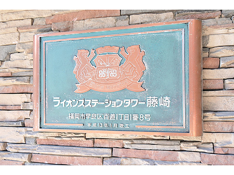 その他共用部　ライオンズステーションタワー藤崎 0