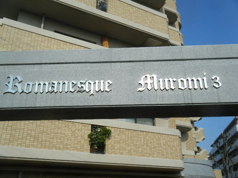 その他共用部　写真１