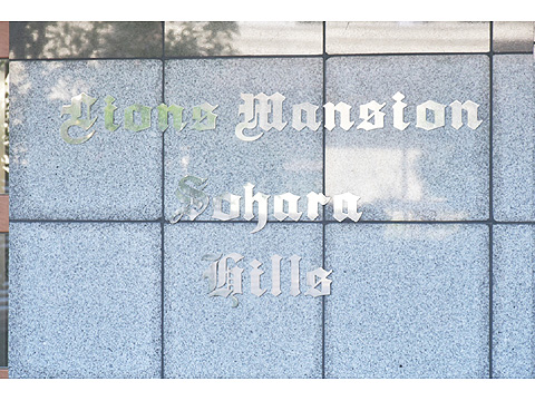 その他共用部　ライオンズマンション祖原ヒルズ 2