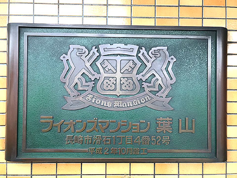 現地外観写真 マンションエンブレム.