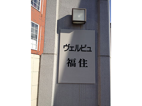 その他共用部 写真1