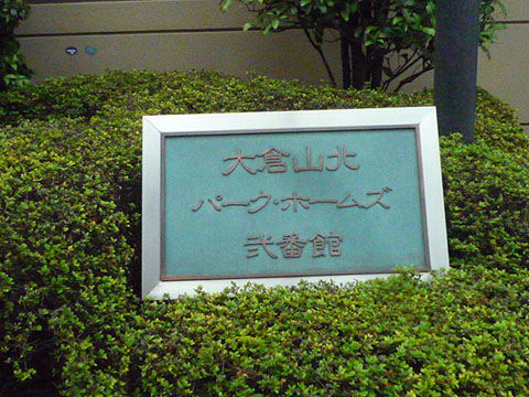 その他共用部　写真1