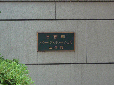 その他共用部　写真1