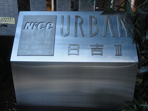 その他共用部　写真1