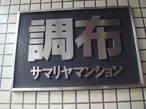 その他共用部 写真1