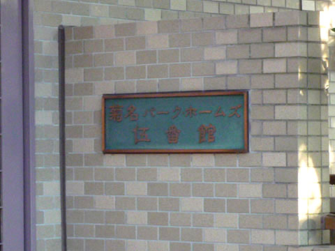 その他共用部　写真1