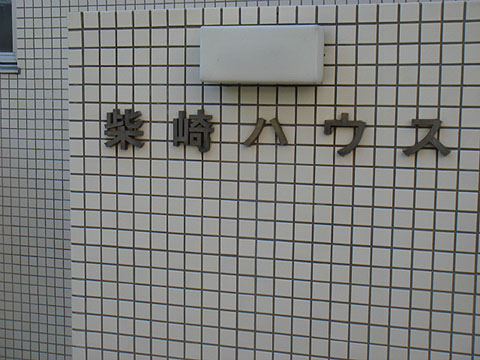 その他共用部 写真1