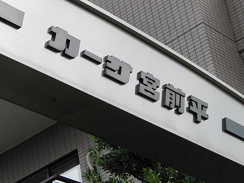 その他共用部　写真1