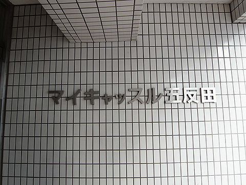 その他共用部 写真1