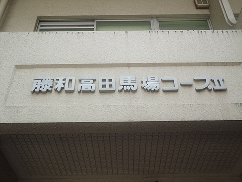 その他共用部　写真1