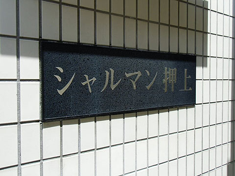 その他共用部　写真1