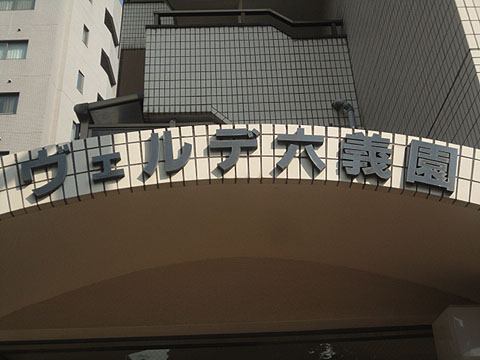 その他共用部　写真1