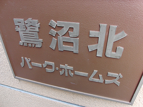 その他共用部　写真1