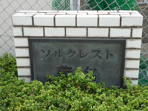 その他共用部　写真１