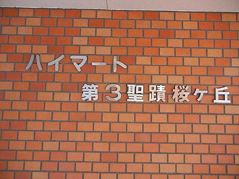 その他共用部 写真1