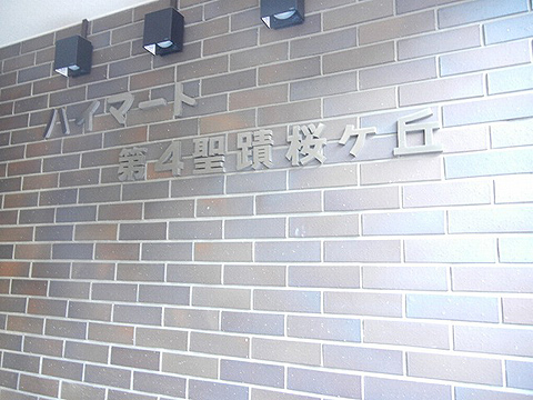 その他共用部　写真1