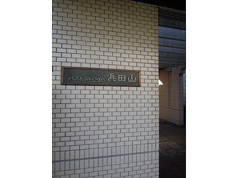 その他共用部　写真1