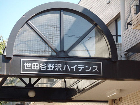 その他共用部　写真1