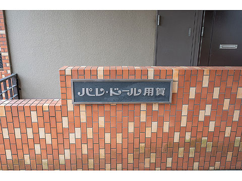 その他共用部　館銘板