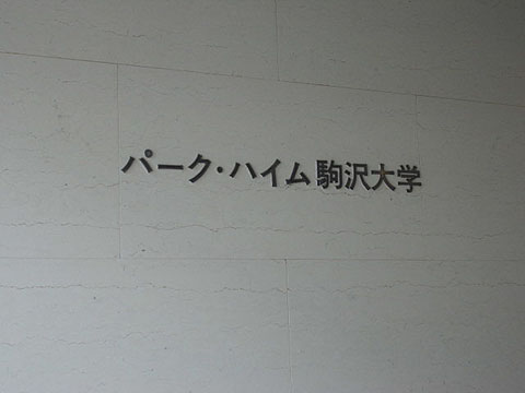 その他共用部　写真1