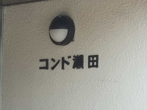 その他共用部　写真1