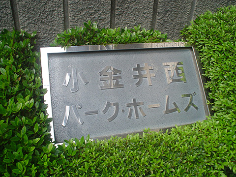 その他共用部　写真1