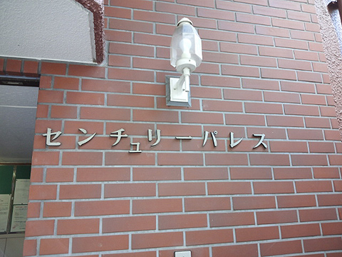 その他共用部　写真1